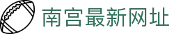 南宫最新网址